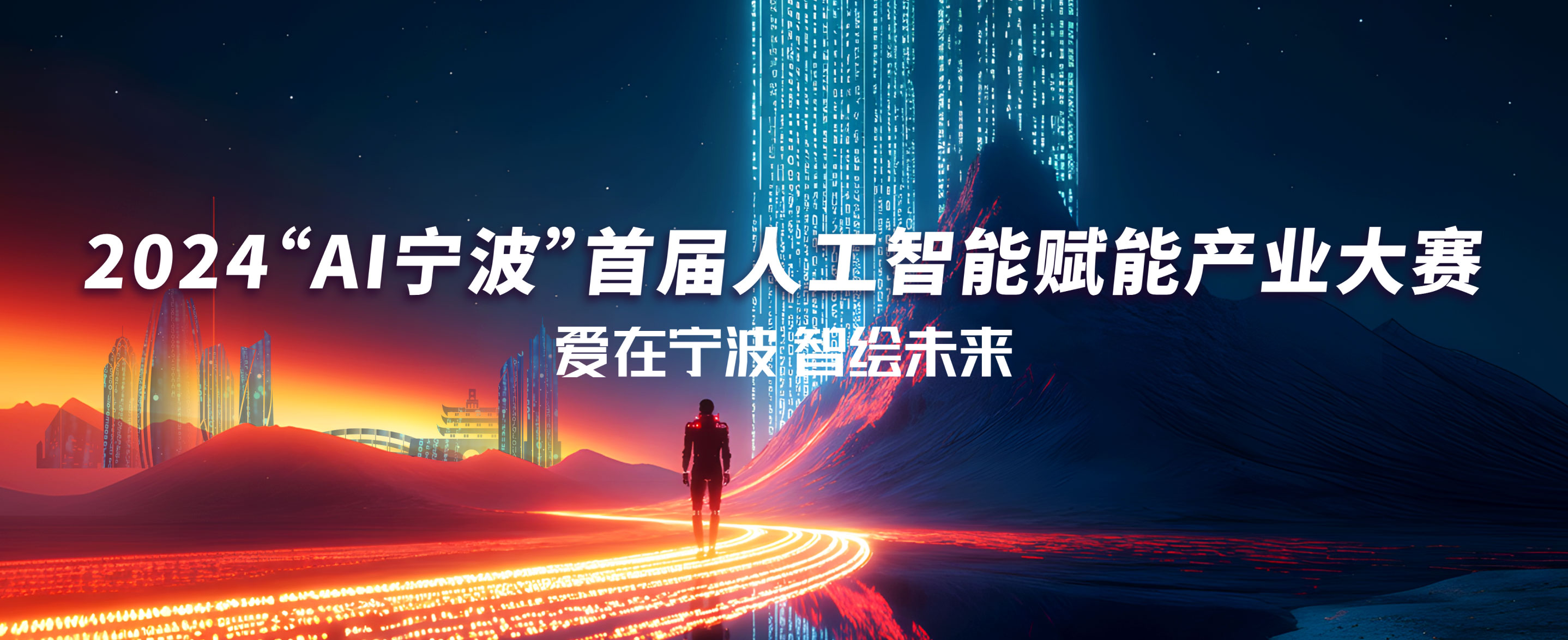2024“AI宁波”人工智能赋能产业大赛